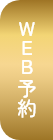 WEB予約