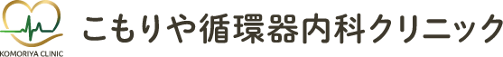 こもりや循環器内科クリニック